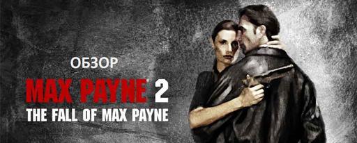 Max Payne 2: The Fall of Max Payne - Ретро-рецензия игры Max Payne 2 при поддержке Razer